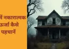 घर में नकारात्मक ऊर्जा का पता लगाने का आसान तरीका, वास्तु विशेषज्ञों ने बताए प्रभावी उपाय