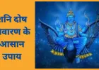 साढ़ेसाती और शनि दोष से परेशान? 7 शनिवार व्रत से मिले राहत