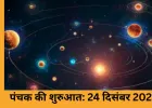 दिसंबर 2025 में पंचक: 5 दिन इन कार्यों से रहें दूर