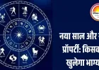 नया साल इन 5 राशियों के लिए लेकर आएगा खुशखबरी, 2026 में घर खरीदने के बनेंगे मजबूत योग