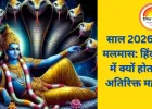 अधिक मास 2026: हिंदू पंचांग में नया साल होगा 13 महीने का, विवाह व मांगलिक कार्य रहेंगे वर्जित