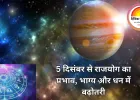 गुरुदेव बृहस्पति मिथुन राशि में गोचर, मेष-मिथुन-कन्या राशियों के लिए शुभ अवसर
