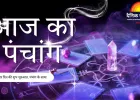 आज का पंचांग 27 दिसंबर 2025: पौष शुक्ल सप्तमी, गुरु गोविन्द सिंह जयंती पर जानें शुभ-अशुभ समय