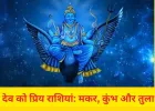 शनि देव को प्रिय राशियां: जानिए क्या आप भी हैं इनमें शामिल?