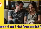 किन चीजों से बिगड़ते हैं दांपत्य संबंध और घर की आर्थिक स्थिति