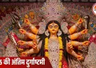 साल की अंतिम मासिक दुर्गाष्टमी कब है? जानिए तिथि, शुभ मुहूर्त और संपूर्ण पूजा विधि