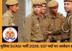यूपी पुलिस भर्ती 2025: SI और ASI के 537 पदों के लिए आवेदन शुरू, सैलरी 1.12 लाख तक