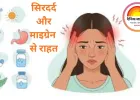 सिरदर्द और माइग्रेन से राहत पाने के प्राकृतिक उपाय और टिप्स