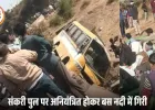 विदिशा में स्कूली बस नदी में गिरी, 25 छात्र घायल; पिकनिक से लौट रही थी बस