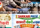 SarkariPulse.in: सरकारी नौकरी, योजनाएँ और प्रतियोगी परीक्षा की पूरी जानकारी का भरोसेमंद डिजिटल प्लेटफॉर्म