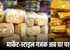 सर्दियों में घर पर बनाएं बाजार जैसी सॉफ्ट और कुरकुरी गुड़ की गजक