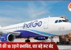 इंदौर से इंडिगो की 10 उड़ानें आज भी रद्द: दिल्ली-मुंबई समेत चार रूट प्रभावित, यात्रियों की परेशानी जारी