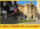 ब्रिस्टल म्यूजियम में बड़ी चोरी: 600 से ज्यादा ऐतिहासिक वस्तुएं गायब, हाथी दांत से बनी बुद्ध प्रतिमा भी ले गए चोर