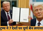 ट्रम्प ने 7 देशों के नागरिकों पर पूर्ण बैन लगाया, 15 देशों पर आंशिक प्रतिबंध