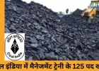 सरकारी नौकरी अपडेट: कोल इंडिया में 125 पदों पर भर्ती, 26 दिसंबर से शुरू होंगे आवेदन