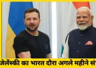 जेलेंस्की का पहला भारत दौरा संभव: पुतिन के बाद कूटनीतिक वार्ता को मिलेगी एक नई दिशा