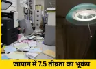 जापान में 7.5 तीव्रता का भूकंप: 30 घायल, हजारों घरों में बिजली गुल