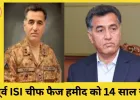 पाकिस्तान के पूर्व ISI चीफ फैज हमीद को 14 साल कैद, चार गंभीर आरोपों में दोषी ठहराया गया