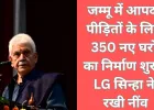 जम्मू में आपदा पीड़ितों को नया सहारा: LG मनोज सिन्हा ने रखी 350 स्मार्ट घरों की नींव