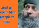 खुश रहने का सूत्र: ओशो के विचार आज भी क्यों दिखाते हैं जीवन का सरल रास्ता