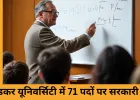 अंबेडकर यूनिवर्सिटी दिल्ली में 70+ पदों पर भर्ती, प्रोफेसर से लाइब्रेरियन तक आवेदन शुरू