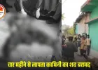 कवर्धा में नवविवाहिता की संदिग्ध मौत: घर के सेप्टिक टैंक से मिला शव, 4 महीने से लापता थी कामिनी