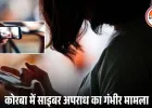 कोरबा में नाबालिग की AI-जनरेटेड अश्लील तस्वीरें वायरल: मिलने का दबाव, मना करने पर व्हाट्सएप ग्रुप में डाला वीडियो