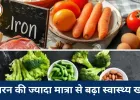 आयरन की ज्यादा मात्रा बन सकती है जानलेवा, लिवर-दिल तक को पहुंचता है नुकसान