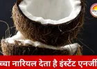 ठंड में नारियल बना सुपर फूड: कच्चा नारियल का एक टुकड़ा भी देता है सेहत को कई फायदे