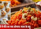 गाजर से सिर्फ हलवा नहीं, अब बनाएं मजेदार लड्डू, ऐसा स्वाद कि बार-बार खाने का मन करेगा