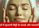 ड्राई स्किन की परेशानी बढ़ा सकती है मुल्तानी मिट्टी, अगर सर्दियों में न अपनाया सही तरीका