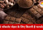 डार्क चॉकलेट को क्यों मानते हैं न्यूट्रिशन एक्सपर्ट्स बेहतर विकल्प