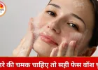 फेस वॉश खरीदते वक्त इन बातों को नहीं किया चेक, तो बिगड़ सकती है आपकी स्किन