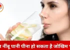 वजन घटाने के चक्कर में खतरा: रोज़ नींबू पानी पीने से हो सकते हैं स्वास्थ्य संबंधी नुकसान