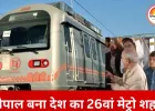 भोपाल मेट्रो का पहला कमर्शियल सफर: यात्रियों ने डांस कर जश्न मनाया