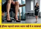 रोज हाई हील्स पहनना पड़ सकता है भारी, जानें सेहत पर पड़ने वाले गंभीर असर