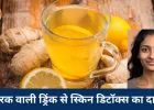 रात में अदरक वाली ड्रिंक बनी स्किन केयर का देसी फॉर्मूला: फोड़े-फुंसियों और दाग-धब्बों से राहत का दावा