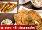 न आटा गूंदने का झंझट, न मसाला बनाना… इस आसान ट्रिक से बनाएं झटपट वाला पनीर परांठा