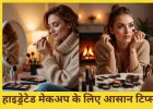 सर्दियों में चमकदार त्वचा और जानें स्मार्ट विंटर मेकअप टिप्स...