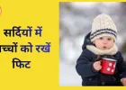 सर्दियों में बच्चों की सेहत के लिए अपनाएं ये आसान 6 कदम, रहें रोग मुक्त