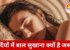 गीले बालों के साथ सोना बन सकता है सिरदर्द की वजह, सर्दियों में बढ़ जाता है खतरा