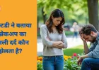 ब्रेकअप के बाद किसका दिल ज्यादा टूटता है—लड़कों का या लड़कियों का? नई रिसर्च ने मिथ तोड़ा