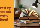 ये 5 किताबें बदल सकती हैं आपकी जिंदगी: विशेषज्ञों की सलाह