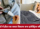 इलेक्ट्रिक ब्लैंकेट क्या है, कितना सुरक्षित और ठंड में कैसे करें सही इस्तेमाल