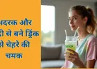 चेहरे की चमक के लिए नेचुरल ड्रिंक: अदरक, हल्दी और दालचीनी से आसान नुस्खा