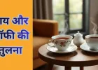स्वास्थ्य के लिए चाय या कॉफी: कौन है बेहतर?