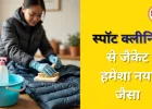 घर पर पफर जैकेट साफ करने के आसान और सुरक्षित टिप्स...