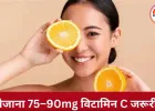 विटामिन C की कमी से बढ़ता संक्रमण का खतरा: रोजाना चाहिए 75mg, जानें लक्षण और फूड्स
