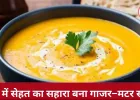 सर्दियों में गाजर–मटर का सूप बना सेहत का मजबूत कवच, इम्यूनिटी बढ़ाने में असरदार