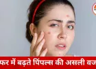 सफर में क्यों बढ़ जाते हैं पिंपल्स? ट्रैवल के दौरान एक्ने बढ़ने की वजहें और बचाव के कारगर तरीके